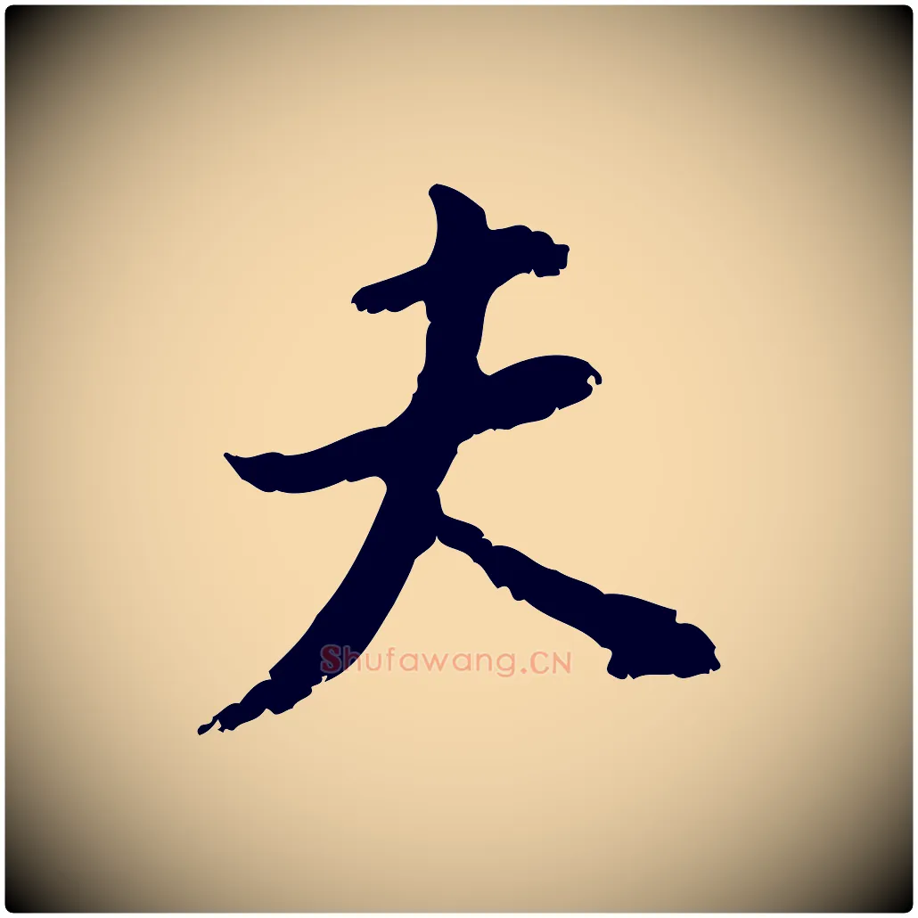 夫毛笔行书写法,摘自明代董其昌跋与中峰帖