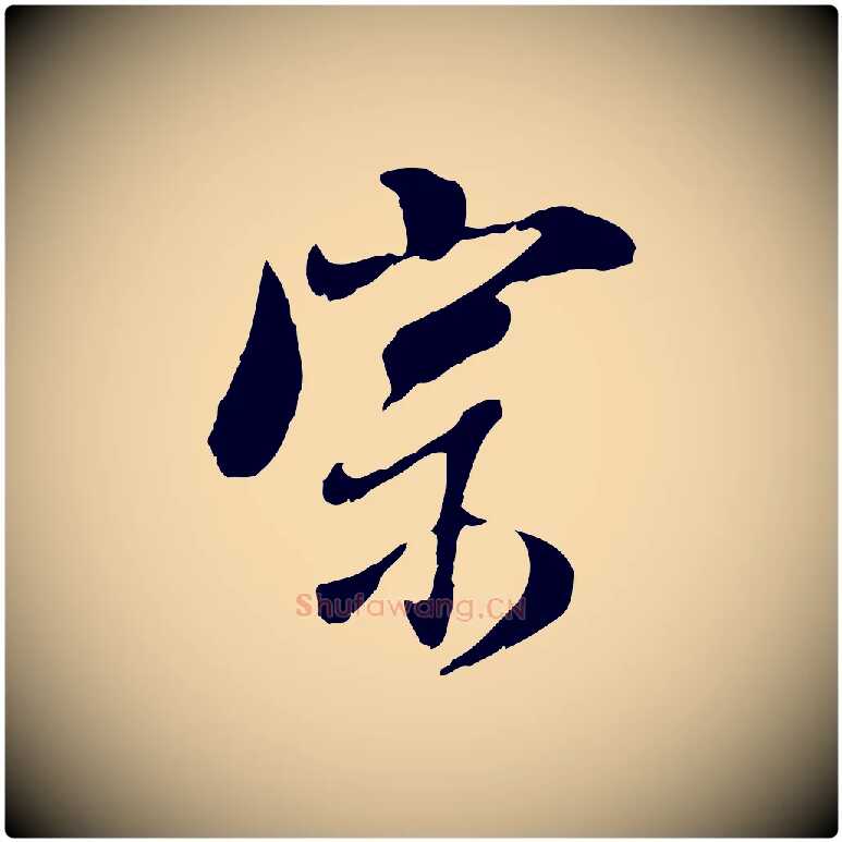 宗毛笔行书写法,摘自明代董其昌跋与中峰帖