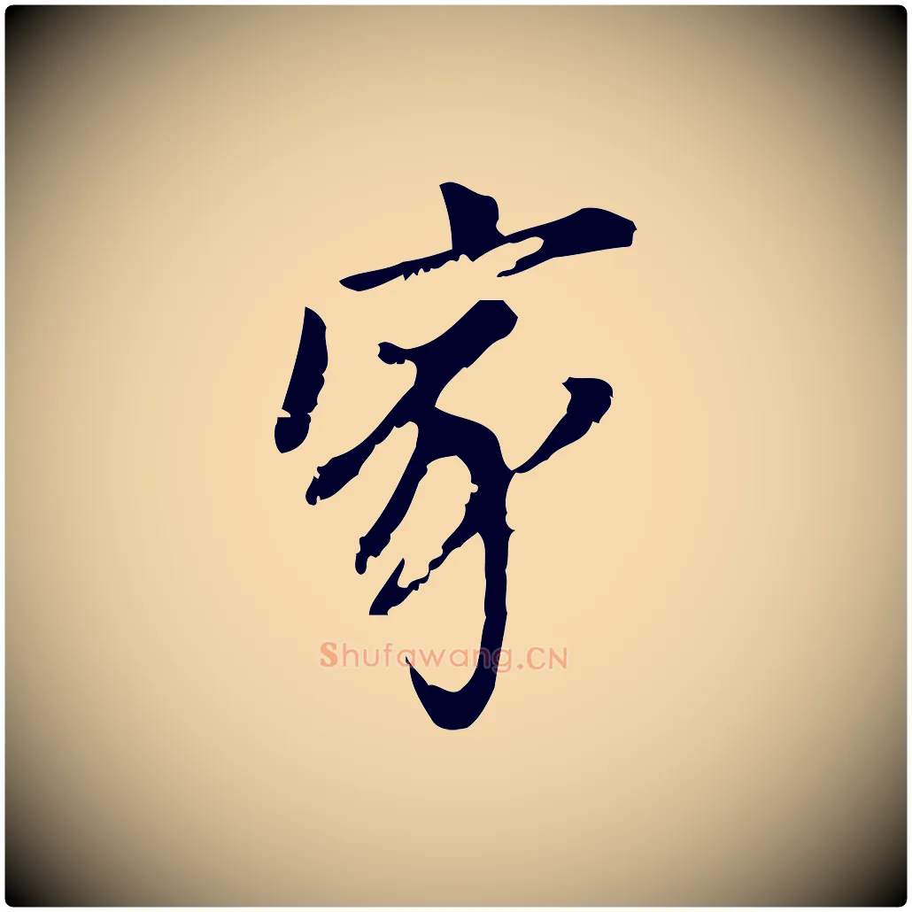 家毛笔行书写法,摘自明代董其昌跋与中峰帖