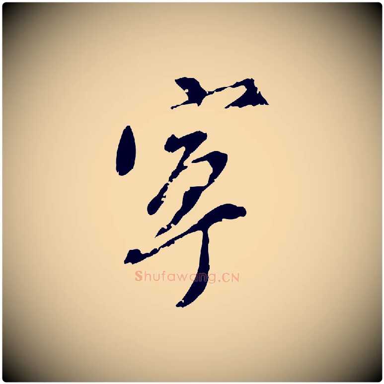 寧毛笔行书写法,摘自明代董其昌跋与中峰帖