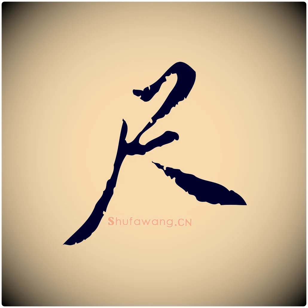 尺毛笔行书写法,摘自明代董其昌跋与中峰帖
