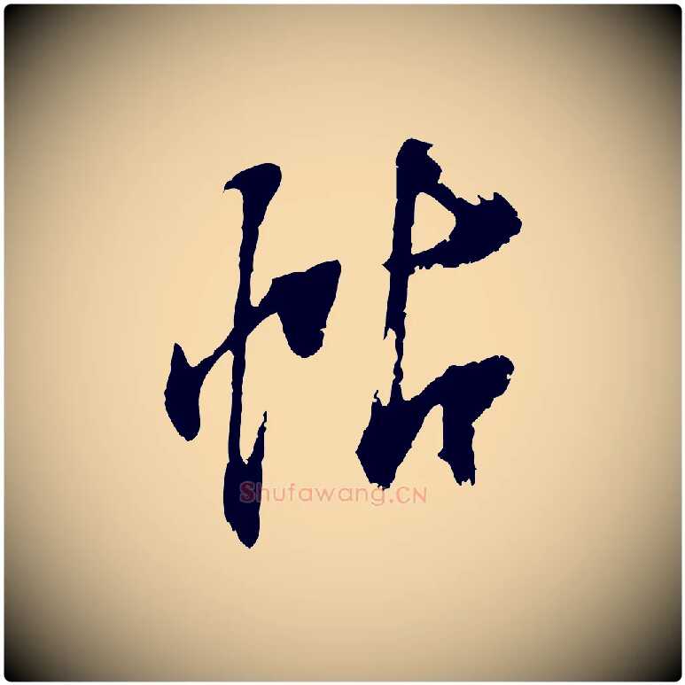 帖毛笔行书写法,摘自明代董其昌跋与中峰帖