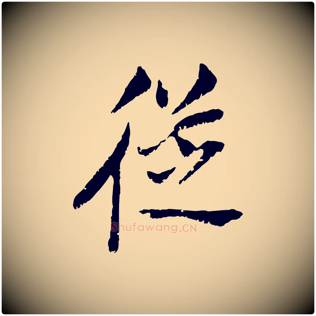 從毛笔行书写法,摘自明代董其昌跋与中峰帖