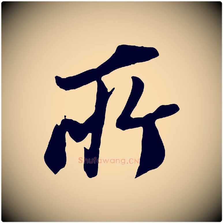 所毛笔行书写法,摘自明代董其昌跋与中峰帖