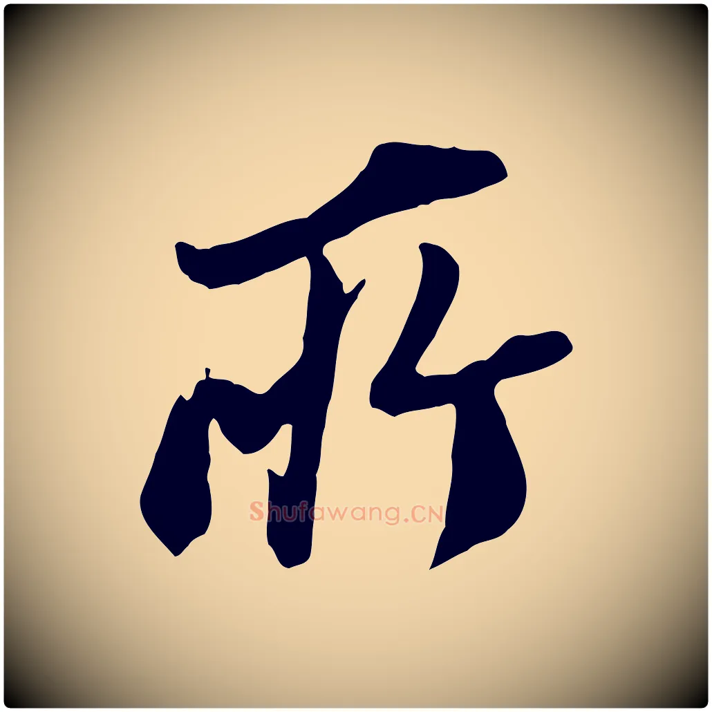 所毛笔行书写法,摘自明代董其昌跋与中峰帖