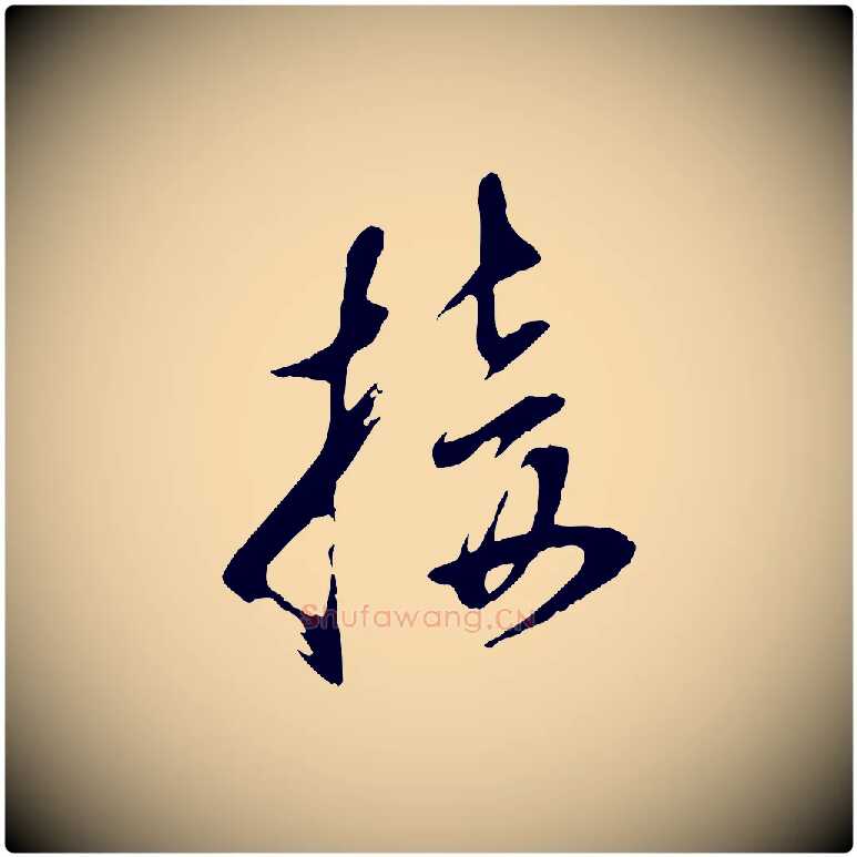 接毛笔行书写法,摘自明代董其昌跋与中峰帖