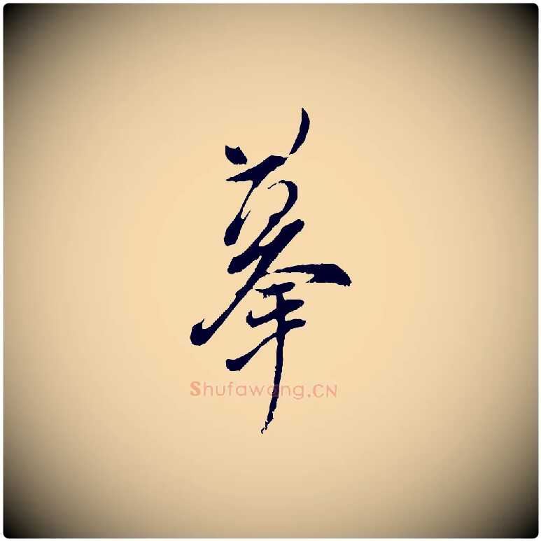 摹毛笔行书写法,摘自明代董其昌跋与中峰帖