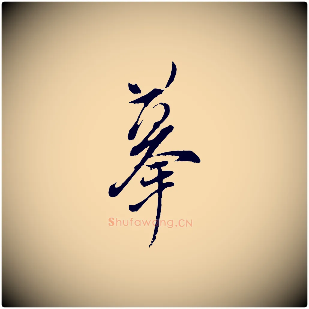 摹毛笔行书写法,摘自明代董其昌跋与中峰帖
