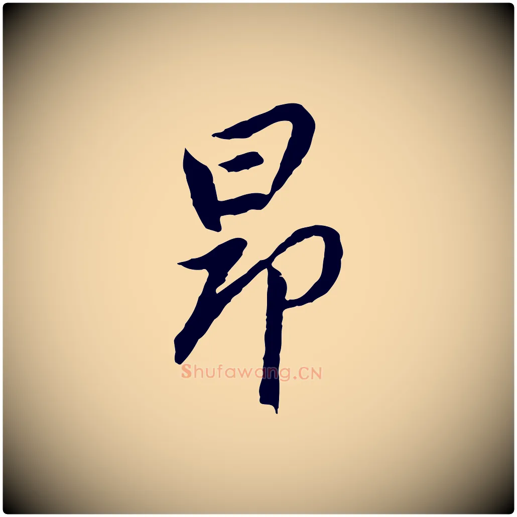昂毛笔行书写法,摘自明代董其昌跋与中峰帖
