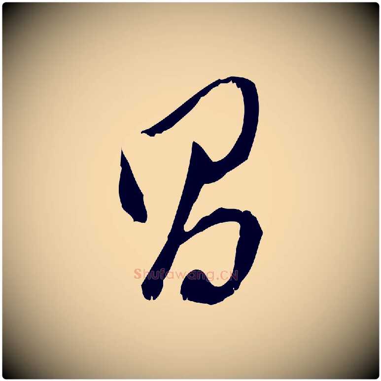 昌毛笔行书写法,摘自明代董其昌跋与中峰帖