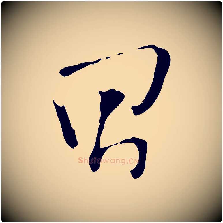 昌毛笔行书写法,摘自明代董其昌跋与中峰帖