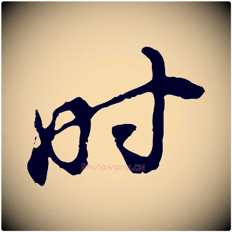 時毛笔行书写法,摘自明代董其昌跋与中峰帖