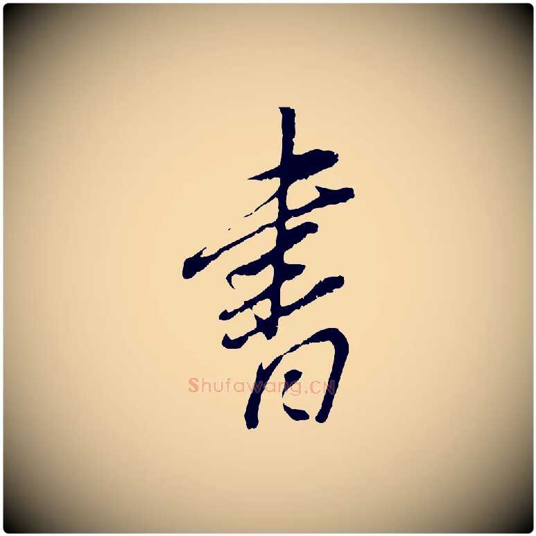 書毛笔行书写法,摘自明代董其昌跋与中峰帖
