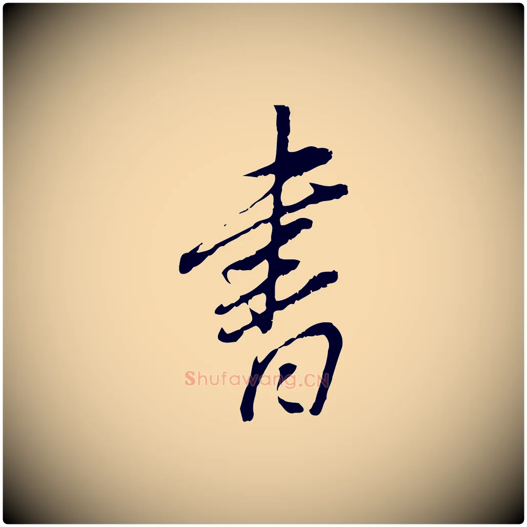 書毛笔行书写法,摘自明代董其昌跋与中峰帖