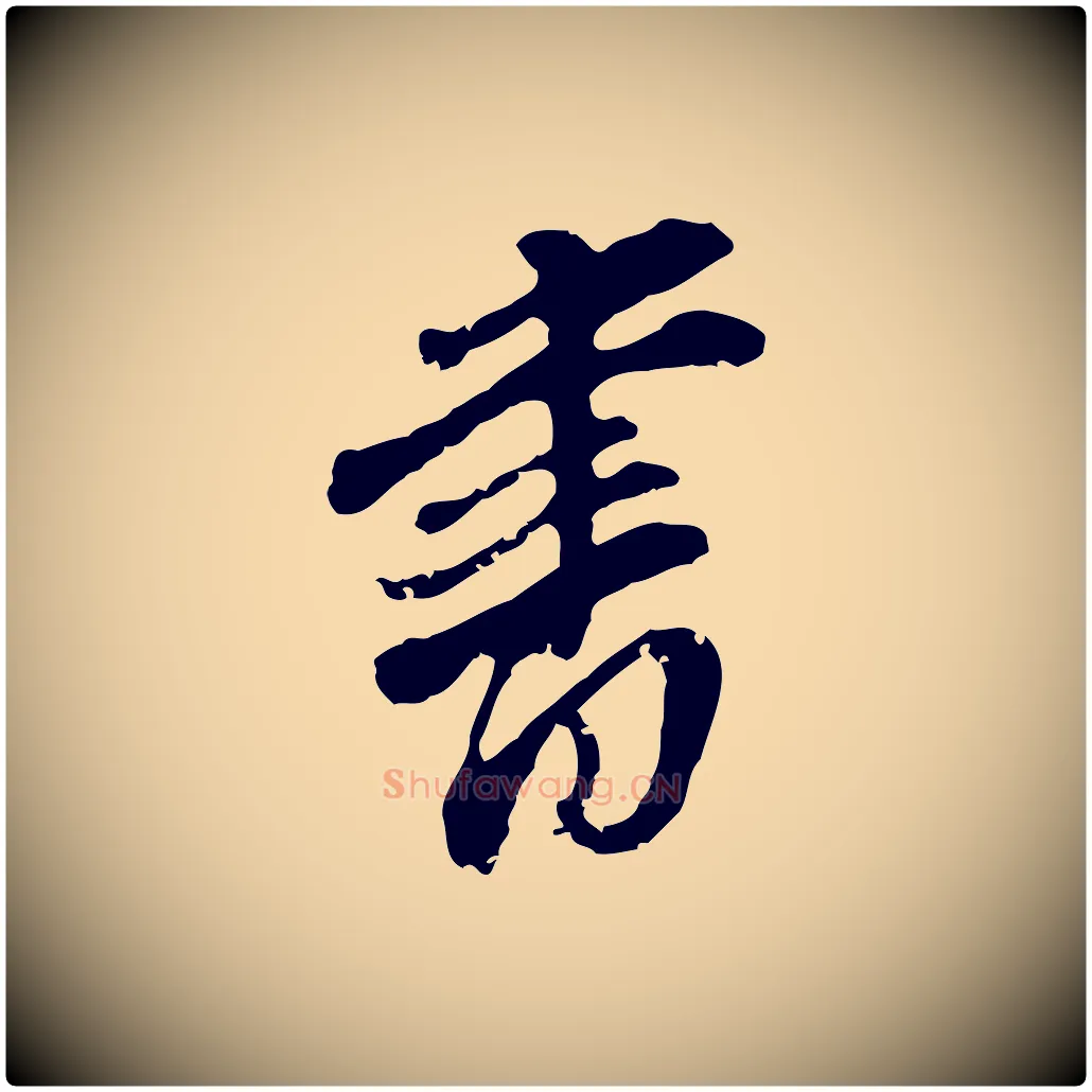 書毛笔行书写法,摘自明代董其昌跋与中峰帖