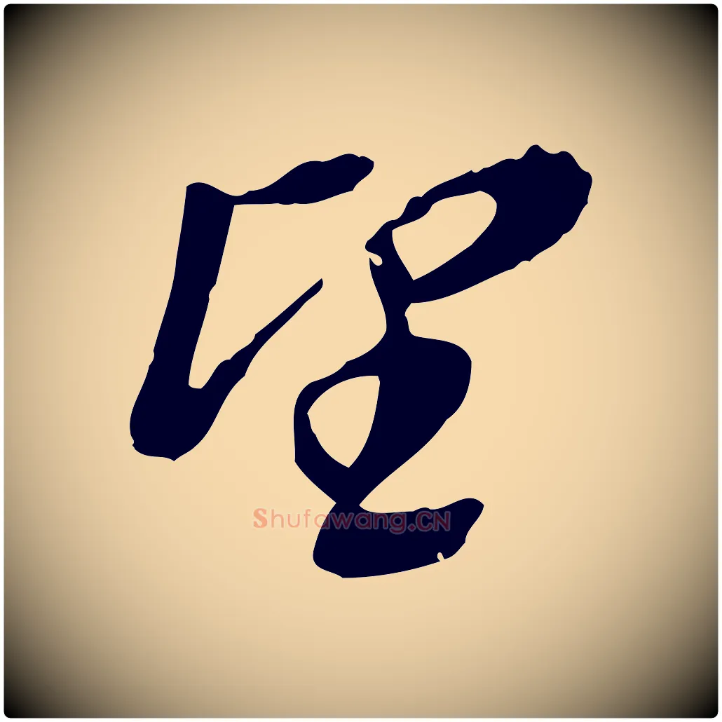 望毛笔行书写法,摘自明代董其昌跋与中峰帖