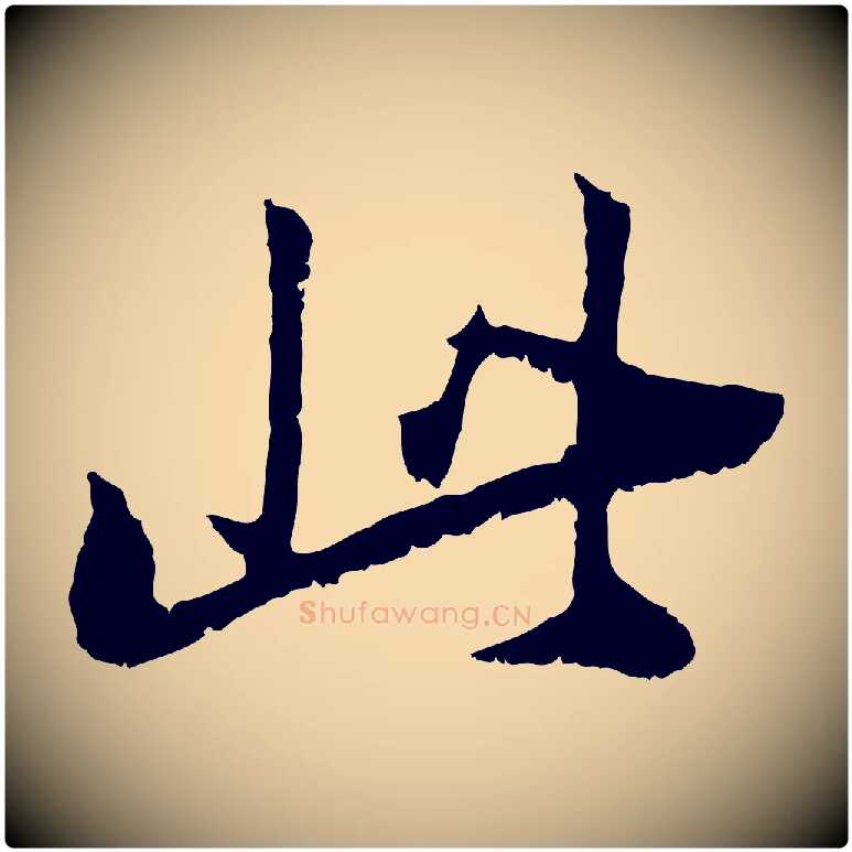 此毛笔行书写法,摘自明代董其昌跋与中峰帖