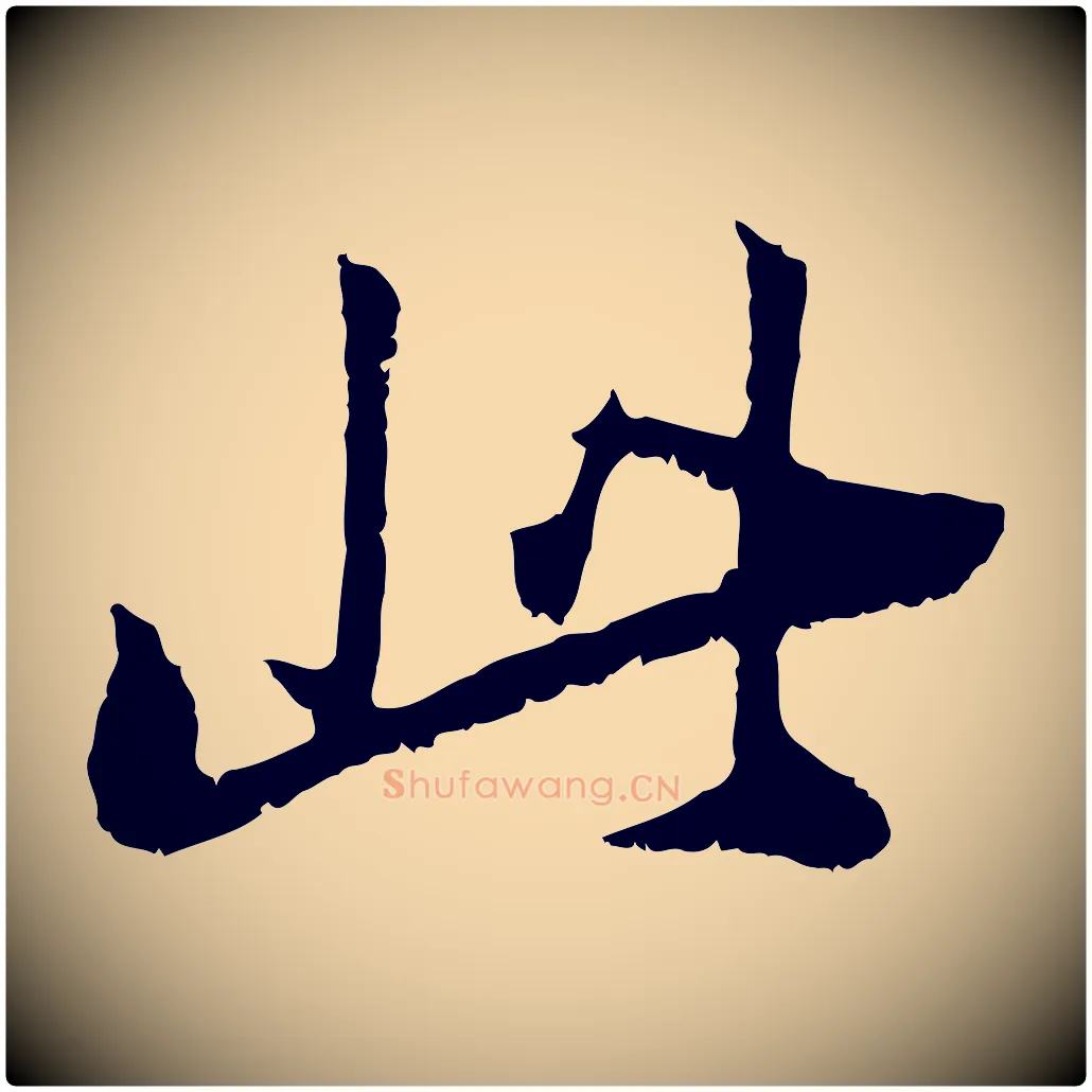此毛笔行书写法,摘自明代董其昌跋与中峰帖