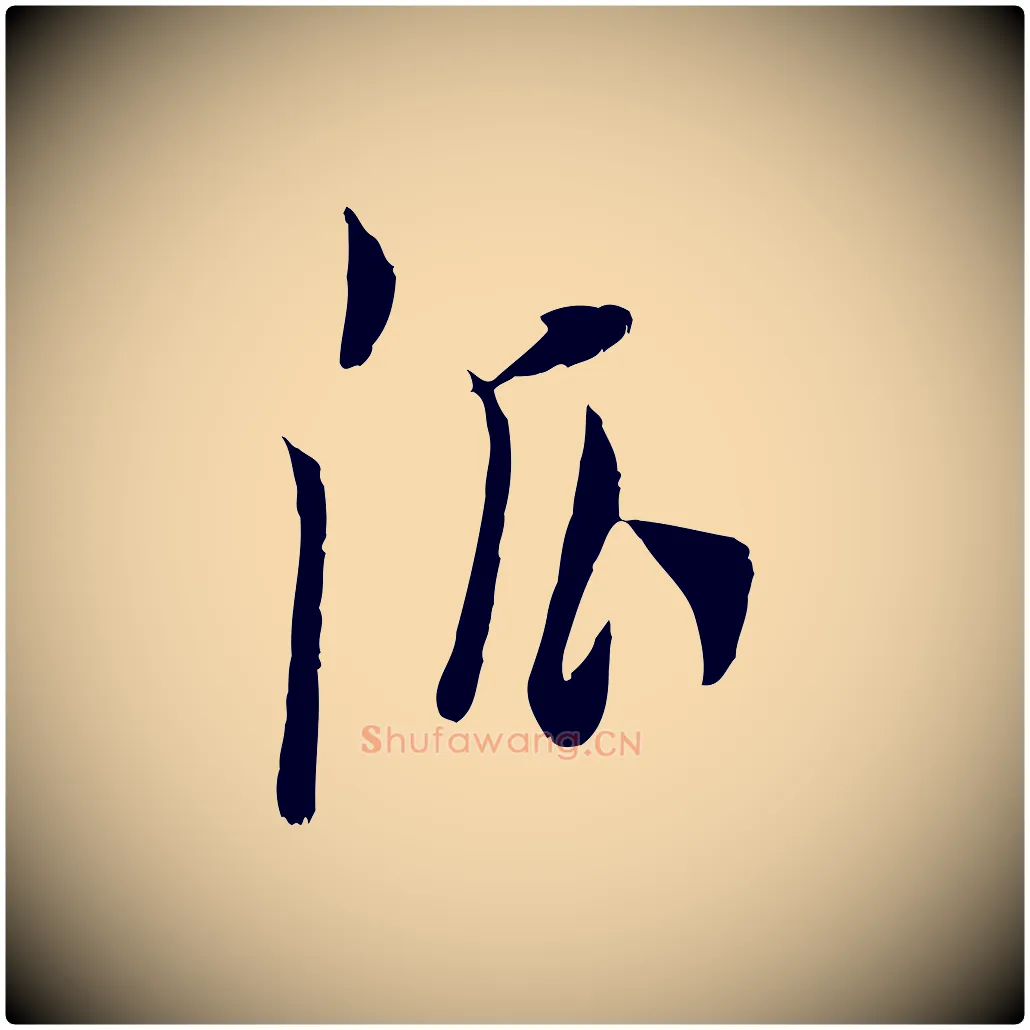 派毛笔行书写法,摘自明代董其昌跋与中峰帖