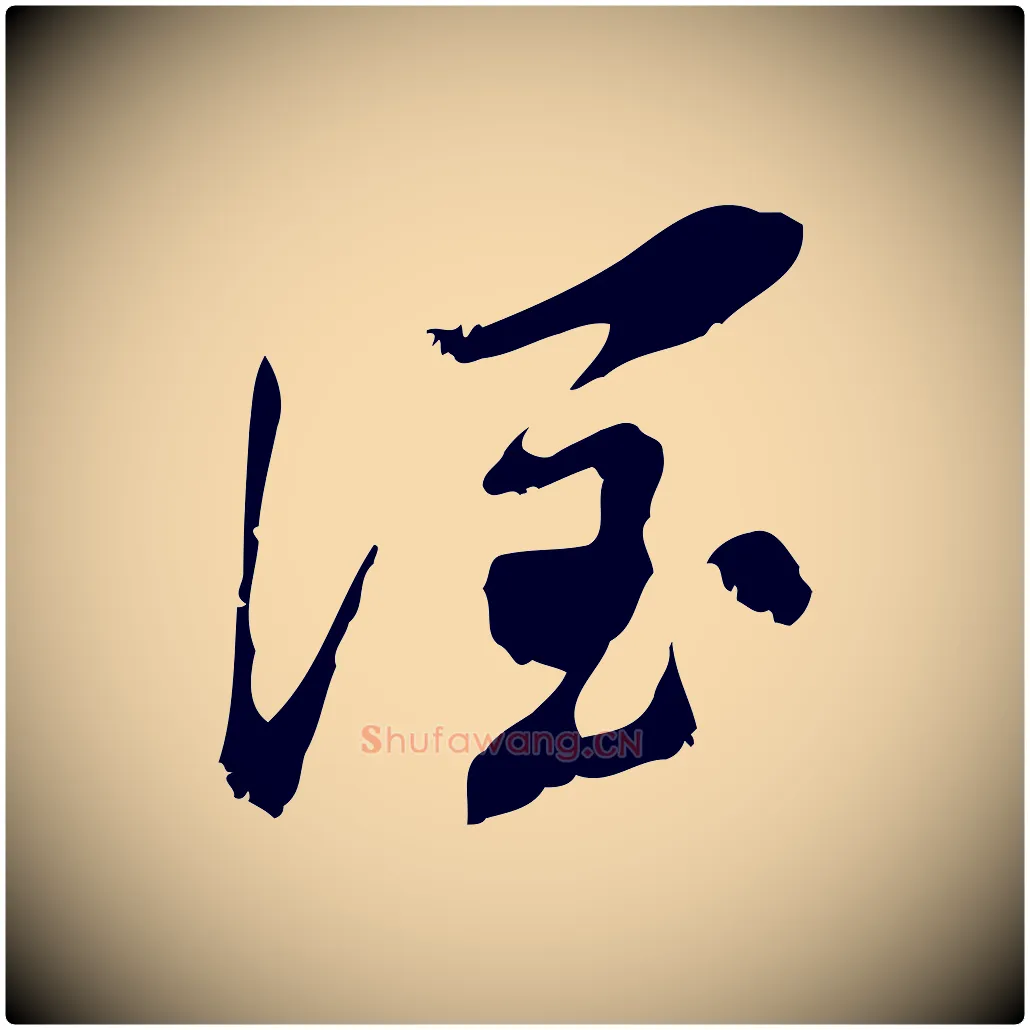 潤毛笔行书写法,摘自明代董其昌跋与中峰帖