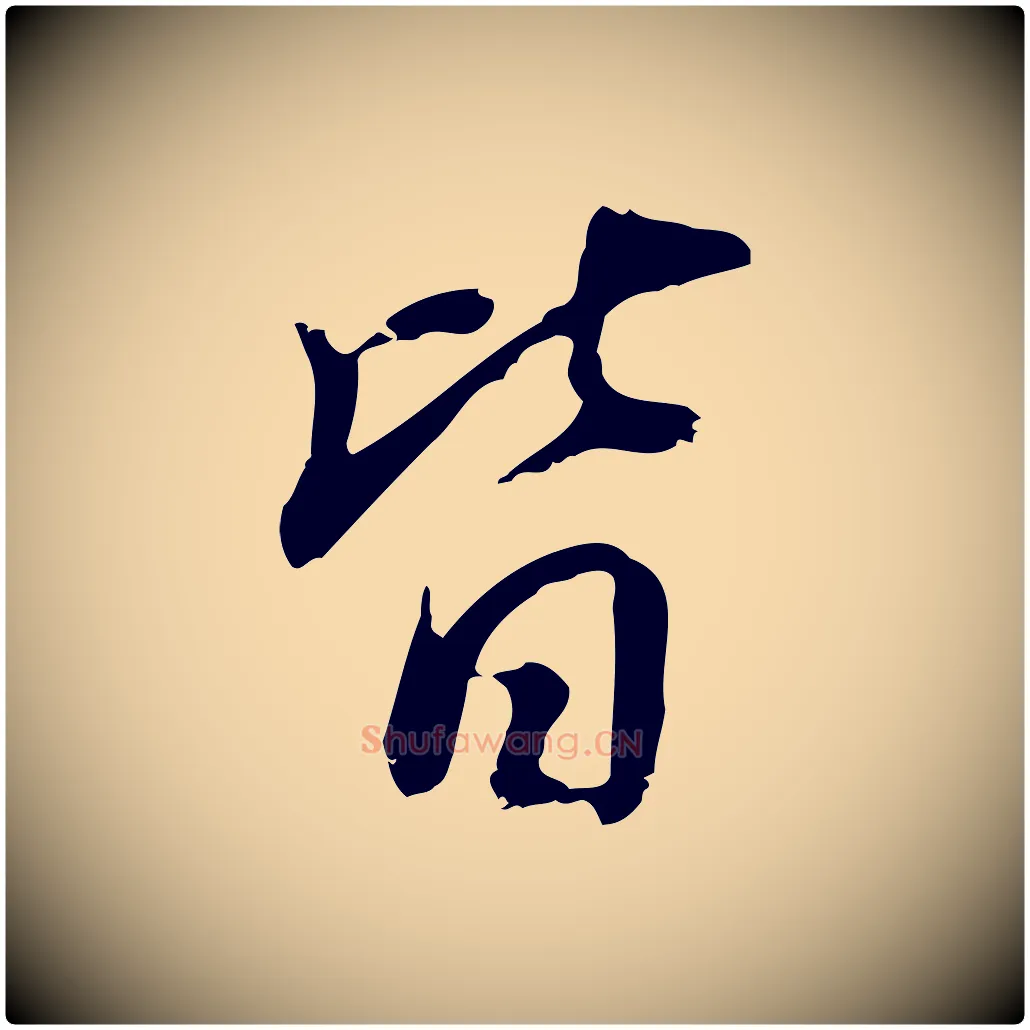 皆毛笔行书写法,摘自明代董其昌跋与中峰帖