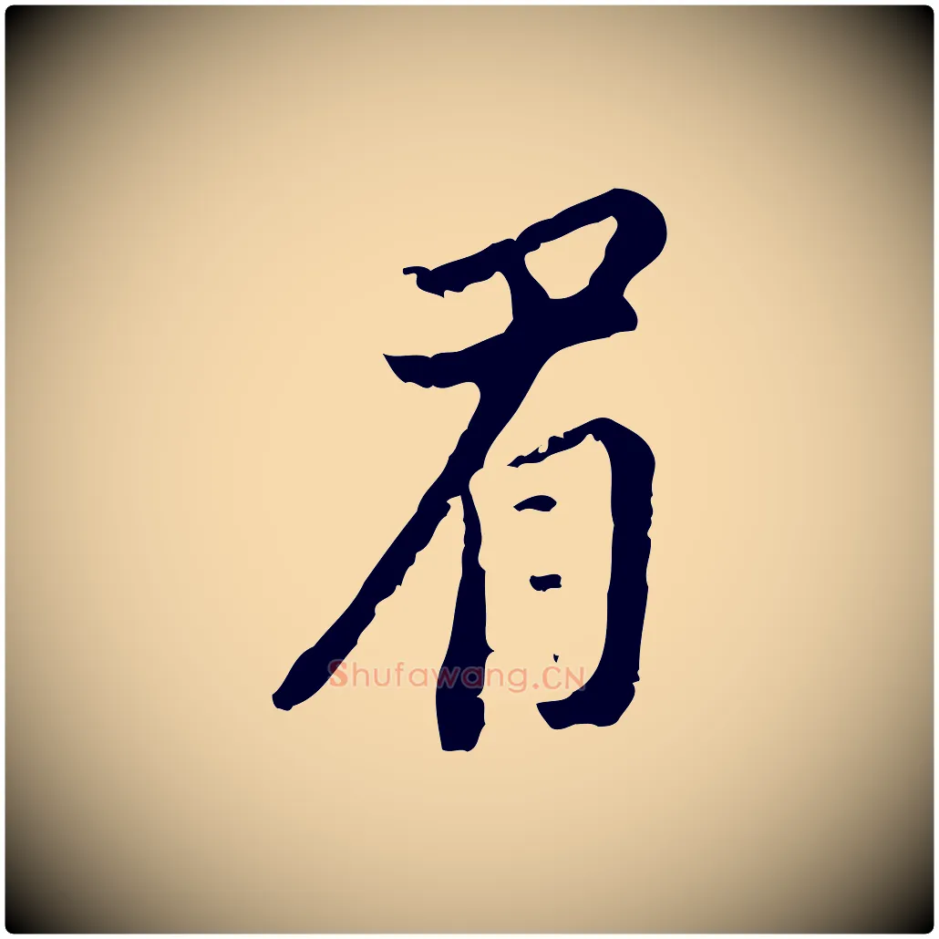 眉毛笔行书写法,摘自明代董其昌跋与中峰帖