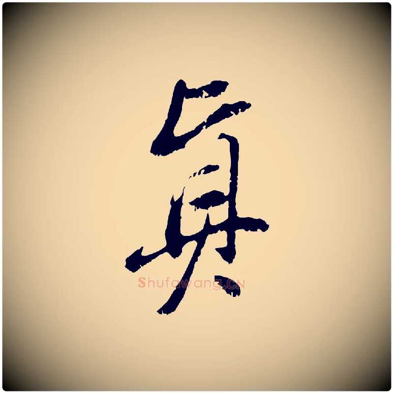真毛笔行书写法,摘自明代董其昌跋与中峰帖