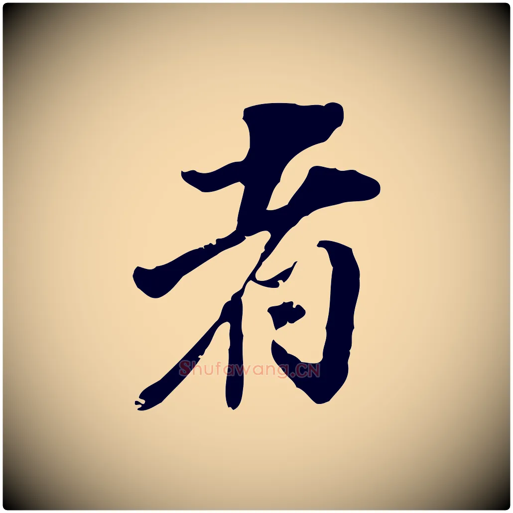 者毛笔行书写法,摘自明代董其昌跋与中峰帖