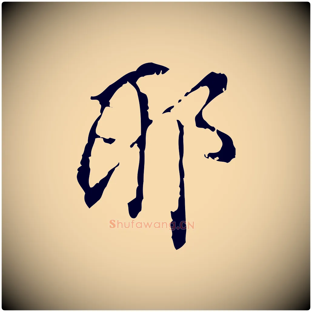 耶毛笔行书写法,摘自明代董其昌跋与中峰帖