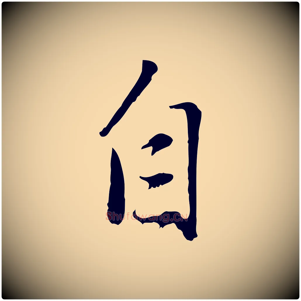 自毛笔行书写法,摘自明代董其昌跋与中峰帖
