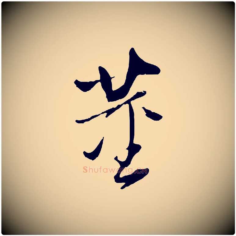 董毛笔行书写法,摘自明代董其昌跋与中峰帖