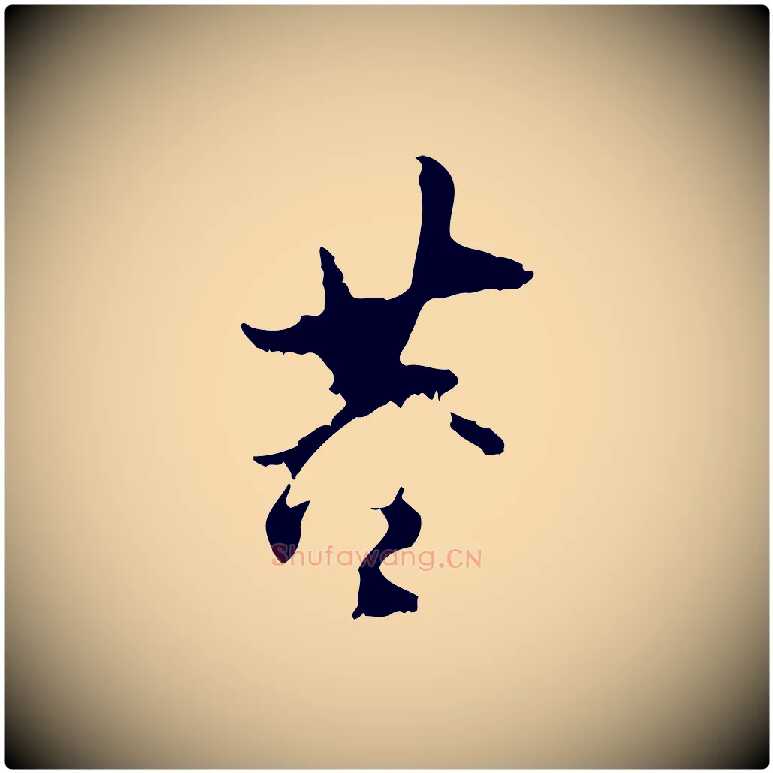 董毛笔行书写法,摘自明代董其昌跋与中峰帖