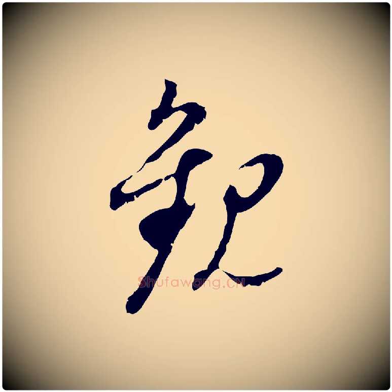 觀毛笔行书写法,摘自明代董其昌跋与中峰帖