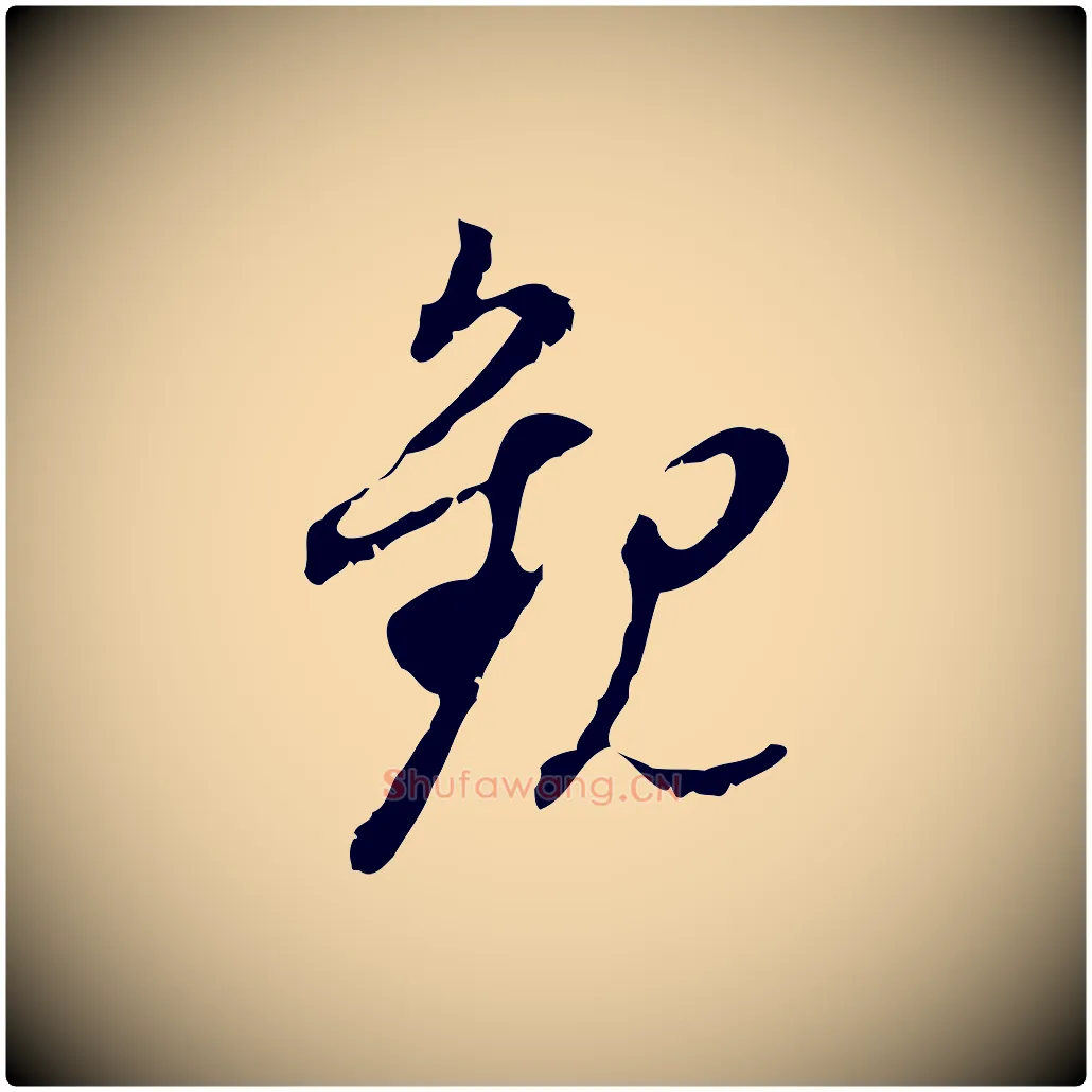 觀毛笔行书写法,摘自明代董其昌跋与中峰帖