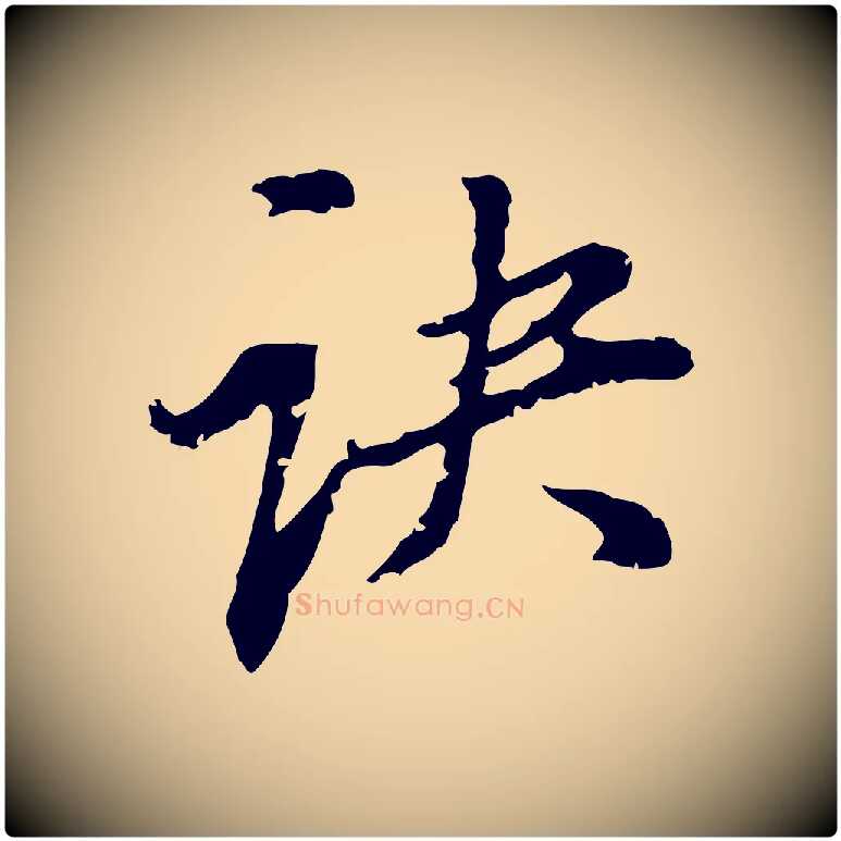 訣毛笔行书写法,摘自明代董其昌跋与中峰帖