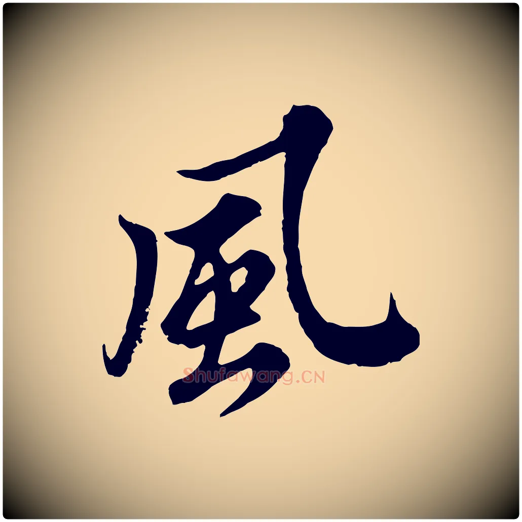 風毛笔行书写法,摘自宋代苏轼春帖子词