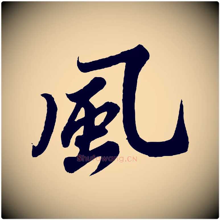 風毛笔行书写法,摘自宋代苏轼春帖子词