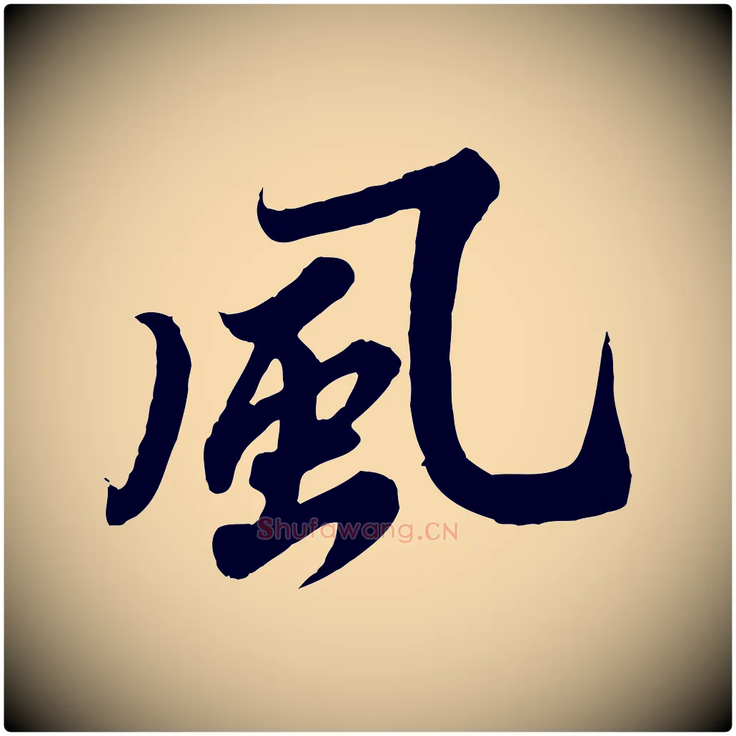 風毛笔行书写法,摘自宋代苏轼春帖子词