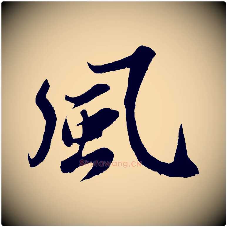 風毛笔行书写法,摘自宋代苏轼春帖子词