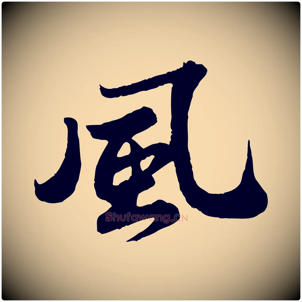 風毛笔行书写法,摘自宋代苏轼春帖子词