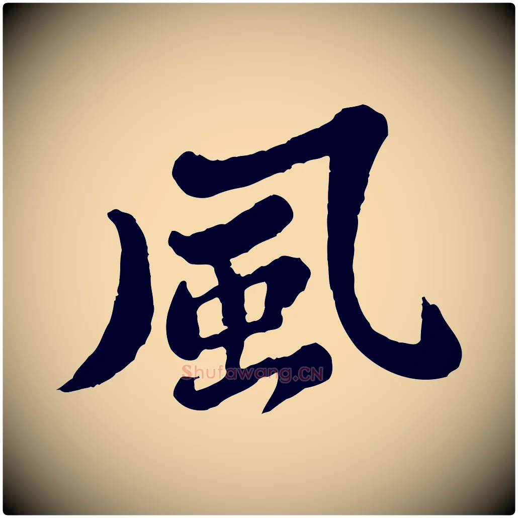 風毛笔行书写法,摘自宋代苏轼春帖子词