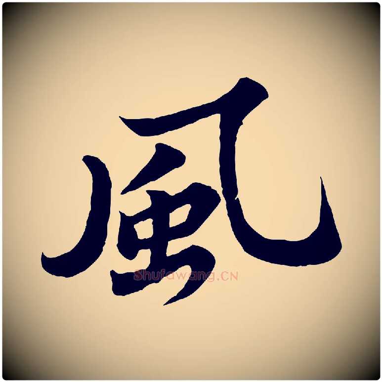 風毛笔行书写法,摘自宋代苏轼春帖子词