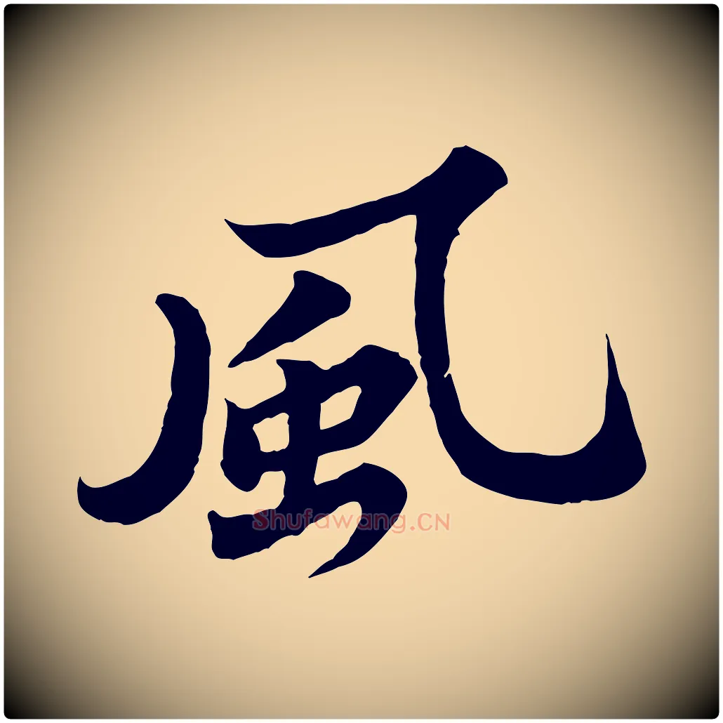 風毛笔行书写法,摘自宋代苏轼春帖子词
