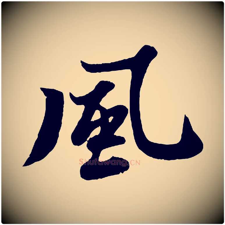 風毛笔行书写法,摘自宋代苏轼春帖子词