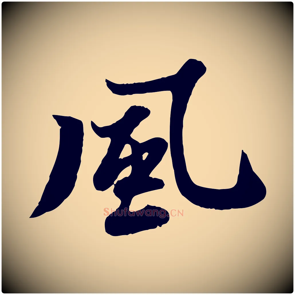 風毛笔行书写法,摘自宋代苏轼春帖子词