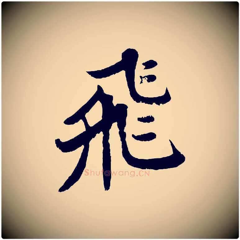 飛毛笔行书写法,摘自宋代苏轼春帖子词