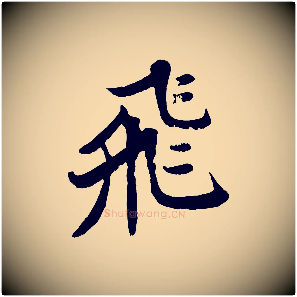 飛毛笔行书写法,摘自宋代苏轼春帖子词