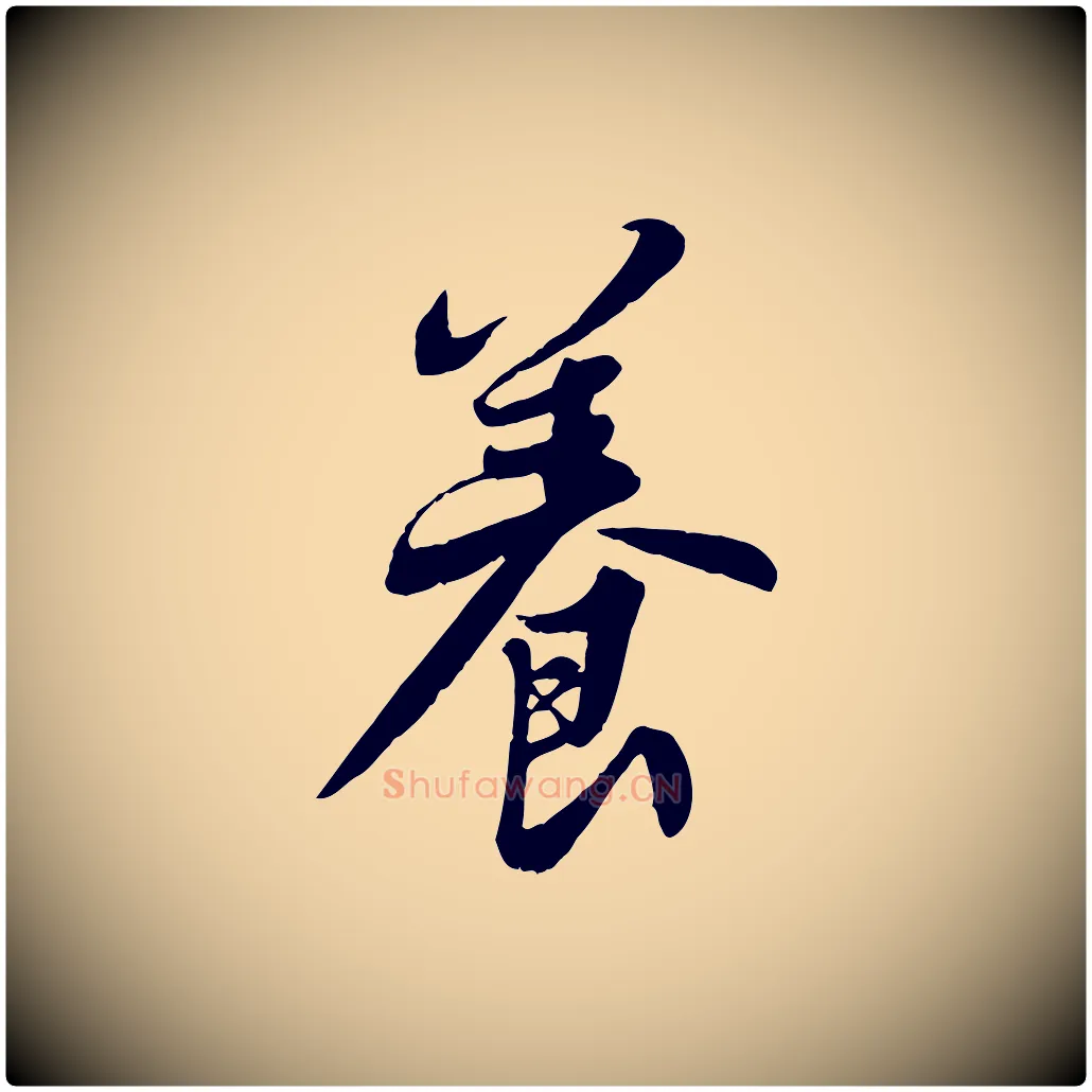 養毛笔行书写法,摘自宋代苏轼春帖子词