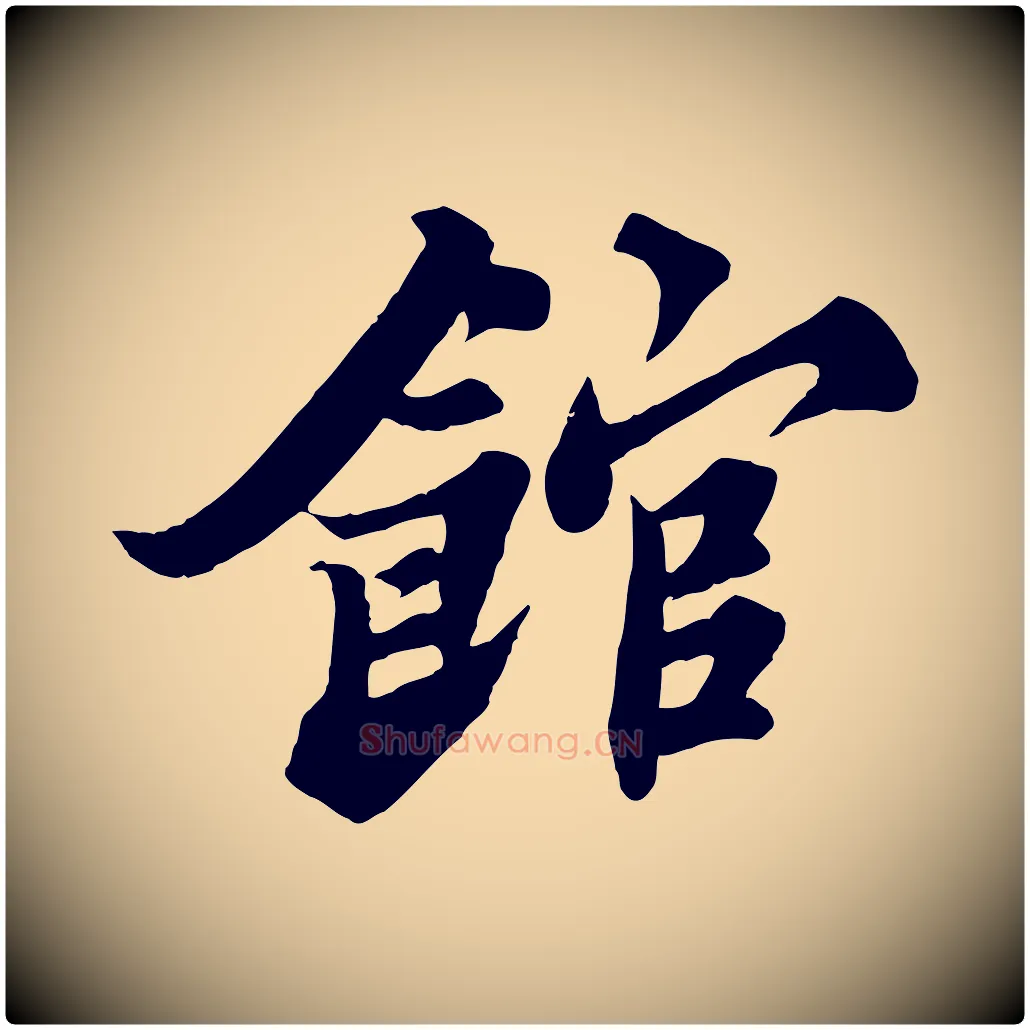 館毛笔行书写法,摘自宋代苏轼春帖子词