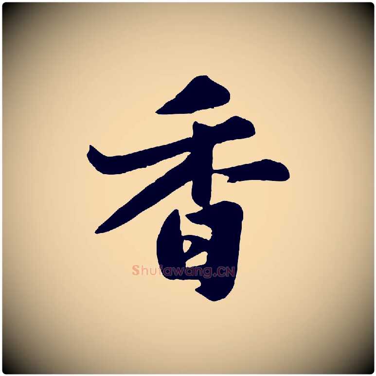 香毛笔行书写法,摘自宋代苏轼春帖子词